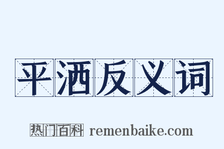 平洒反义词是什么意思的图片